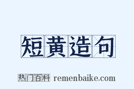 短黄造句是什么意思的图片